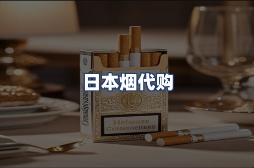 日本烟代购